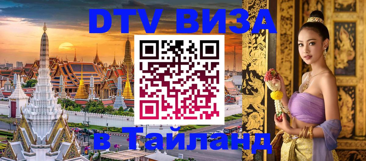 DTV Visa Thailand — прайс и условия, виза без дополнительных документов - Южно-Сахалинск 