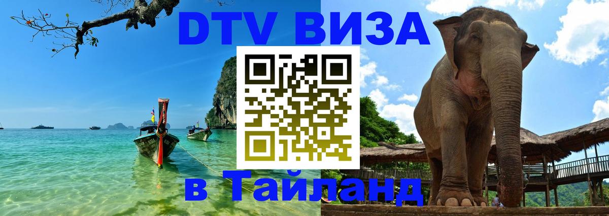 DTV Visa Thailand — прайс и условия, виза без дополнительных документов - Южно-Сахалинск  03.10.2025 