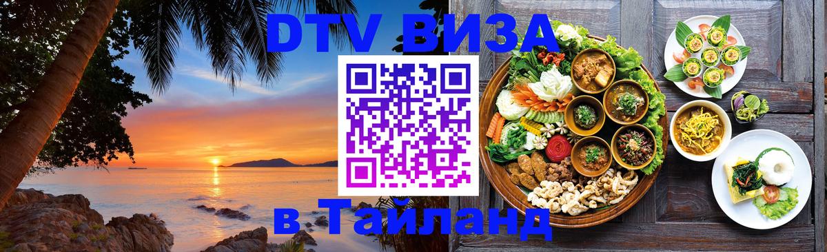 Destination Thailand Visa (DTV виза) 